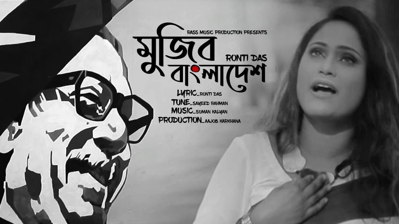 A Special Song by Ronti Das and Saeed Rahman